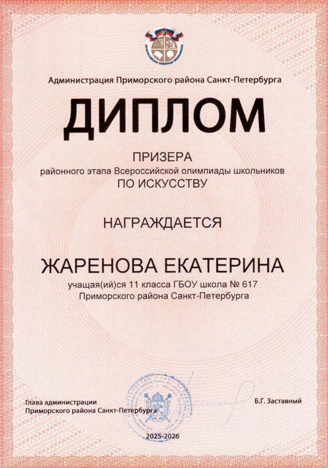 2025-2026 Жаренова Екатерина 11ли РО МХК (Терешкина М.В.)